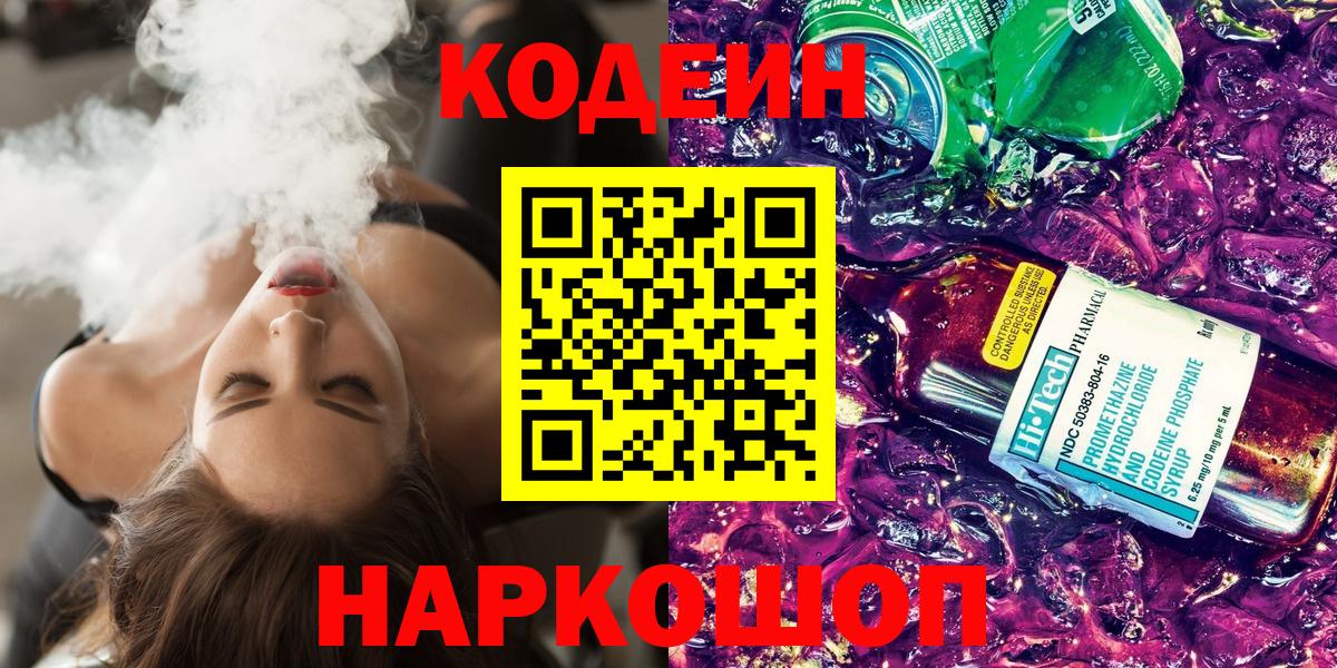 Codein Purple Drank  Вход с VPN  Заинск 
